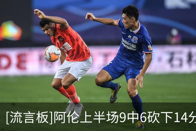 [流言板]阿伦上半场9中6砍下14分5篮板，下半场1中0仅拿0分2篮板